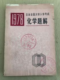 1978日本全国大学入学考试 化学题解