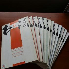 《书法》杂志（2005年1-12）