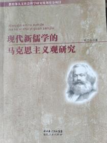 现代新儒学的马克思主义观研究
