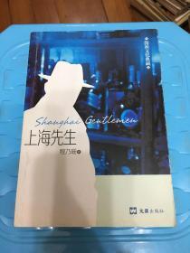 海派文化典藏：上海先生