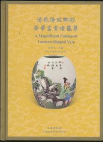 清乾隆珐琅彩荣华富贵灯笼尊（耿东昇主编·文物社2007年版·大16开精装·1函1册全·彩图100余幅·原价360元）