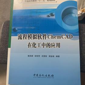 流程模拟软件ChemCAD在化工中的应用