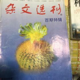 杂文选刊百期特辑