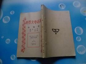 心病者 （法）莫里哀（Jean Baptiste Poquelin 1947年