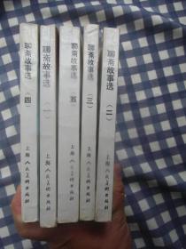 连环画    聊斋故事选(1-5册合售)       九品强