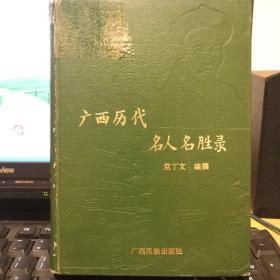 广西历代名人名胜录