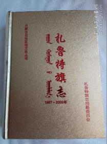 扎鲁特旗志1987-2009年（内蒙古自治区地方志丛书、大16开精装插图本1328页）