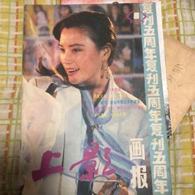 上影画报复刊五周年