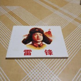 【连环画】雷锋