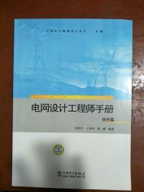 电网设计工程师手册