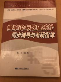 经典教材配套丛书：概率论与数理统计同步辅导与考研指津