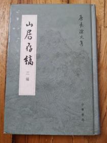 精装：山居存稿三编：唐长孺文集（品好）