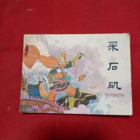 连环画:采石矶