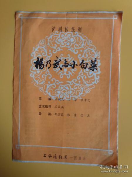 戏单 沪剧传统剧《杨乃武与小白菜》【上海沪剧团 一团演出】