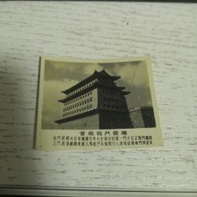 老照片：首都前门箭塔  50年代左右   品如图  邮夹内