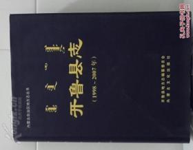 开鲁县志1998-2007年（内蒙古自治区地方志丛书、16开精装插图本745页）