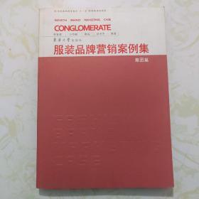 纺织服装高等教育“十一五”部委级规划教材：服装品牌营销案例集（集团篇）