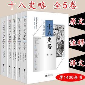 【正版库存尾品包邮】极简中国史套装全5册 文白对照 曾先之简明叙述中国历史的启蒙书