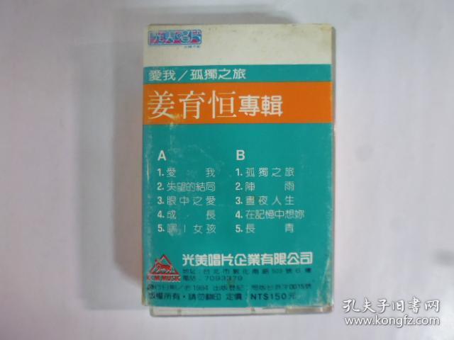 1984年姜育恆專輯.愛我.孤獨之旅.二手卡帶(Q23)