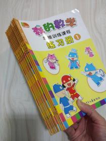 小康轩 我的数学 思维训练课程练习册（  1  ）幼儿用书 一本10元