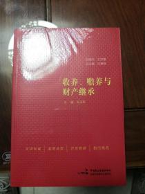 收养、赡养与财产继承