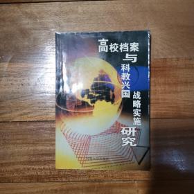 高校档案与科教兴国战略实施研究～仅印850册