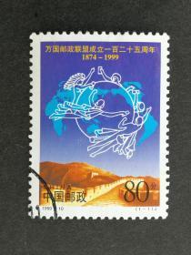 编年邮票1999-10万国邮联1全信销近上品