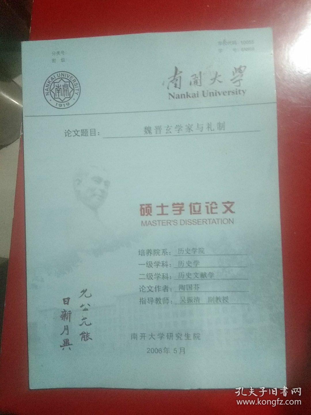 南开大学硕士学位论文：魏晋玄学家与礼制(自印本)