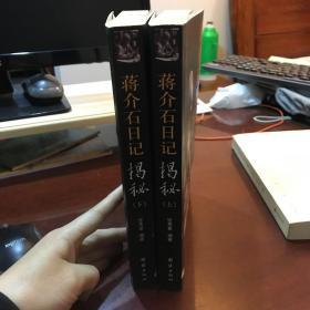 蒋介石日记揭秘（上下册）