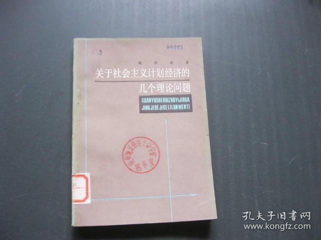 关于社会主义计划经济的几个理论问题