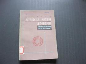 关于社会主义计划经济的几个理论问题