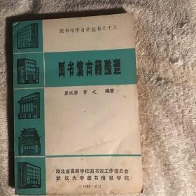 圖書館學(xué)自學(xué)叢書之十三  圖書館古籍整理