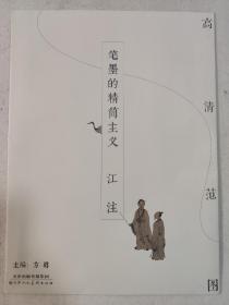 高清范图·笔墨的精简主义：江注