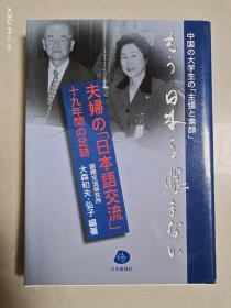 もう日本を恨まない-夫婦の「日本語交流」十九年間の足跡(日文原版)