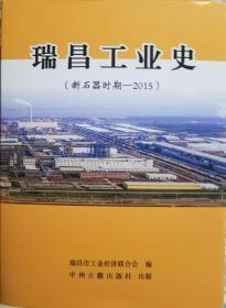 瑞昌工业史（新石器时期-2015）、瑞昌工业历史资料汇编