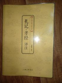 中国古典文化大系：礼记·孝经译注