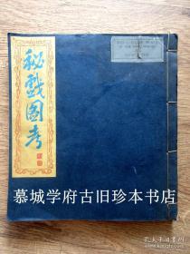 【罕见】【非卖品50种赠送世界各大图书馆】1951年初版初印/线装本/荷兰汉学高罗佩 (Robert van Gulik) 名著《秘戏图考》之一《秘戏十种》（封面却错为《秘戏图考》）为作者赠送其友德国汉学家傅海波（HERBERT FRANKE）之本（有傅氏扉页标注为证）附其注释六十多叶