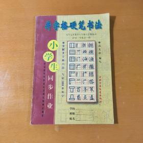 井字格硬笔书法小学生语文同步作业一年级（1998年1版1印）教育部中央教育科学研究所审定推荐 孔网首现