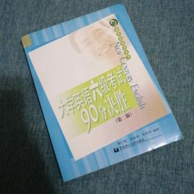 【長春鈺程書屋】大学英语六级考试90分决胜/新世纪英语丛书（华东理工大学出版社04年二版一印）