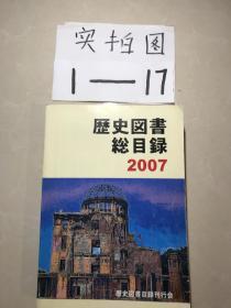 歴史図书総目录2007