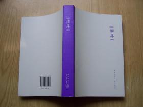 读库1804**32开.品相好【32开--21】