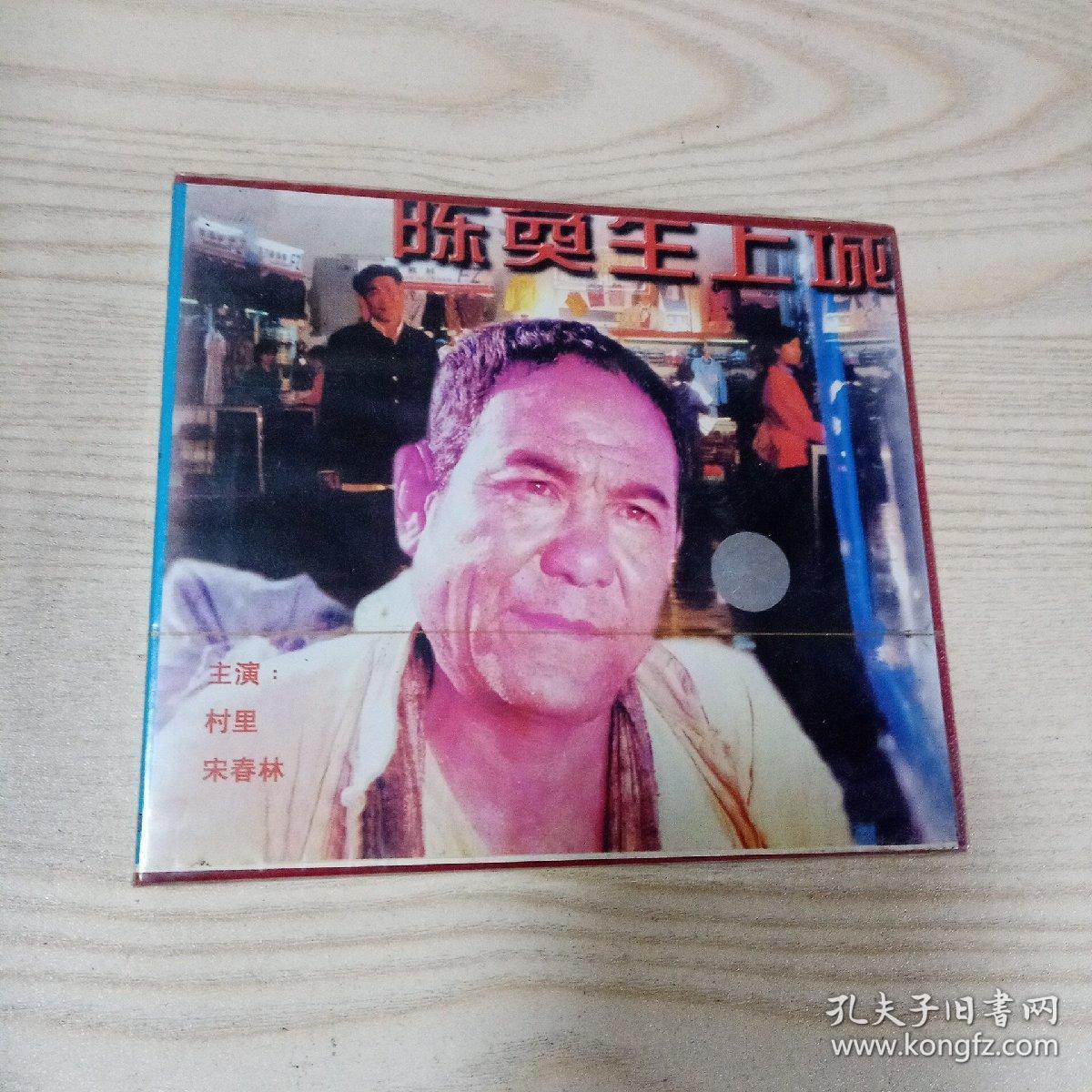 VCD光盘电影陈奂生上城（未开封）