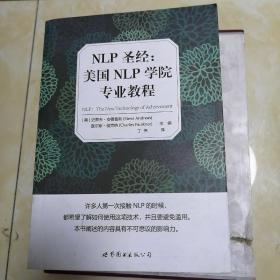 NLP圣经：美国NLP学院专业教程