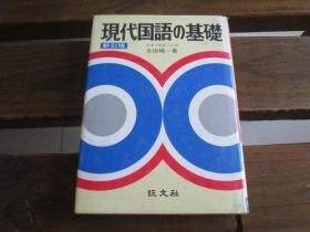 日文原版 现代国语の基础 吉田 精一