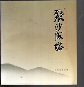 聚沙成塔-上海市民办中小学校和沙龙活动剪影