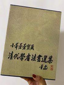 小莽蒼蒼齋藏清代學者法書選集