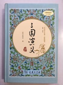 三国演义（新课标 精装四大名著 足本典藏 无障碍阅读 注音解词释疑）