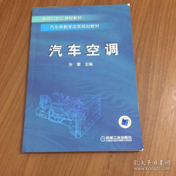 汽车类教学改革规划教材：汽车空调