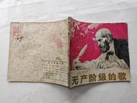 40开连环画:无产阶级的歌(1974年1版1印