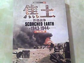 土:苏德战争（1943-1944）下卷修订版